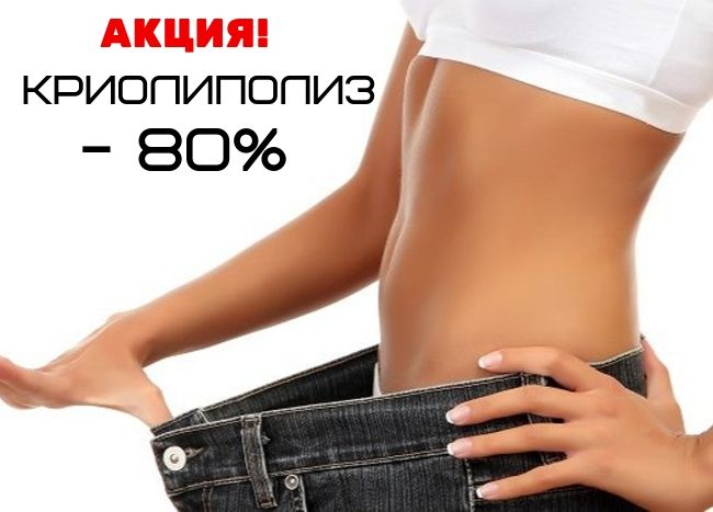 криолиполиз скидка