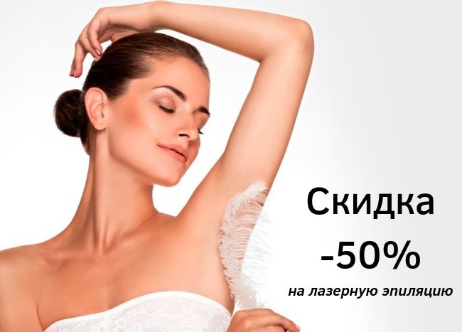 лазерная эпиляция