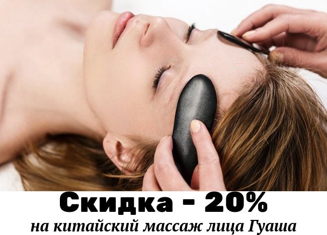 акция массаж гуаша
